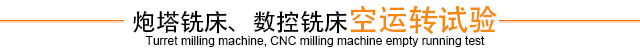 炮塔銑床、數控銑床空運轉試驗