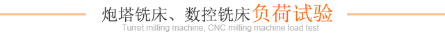 炮塔銑床、數控銑床負荷試驗