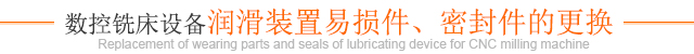 數(shù)控銑床設(shè)備潤(rùn)滑裝置易損件、密封件的更換