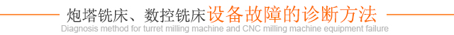 炮塔銑床、數控銑床設備故障的診斷方法